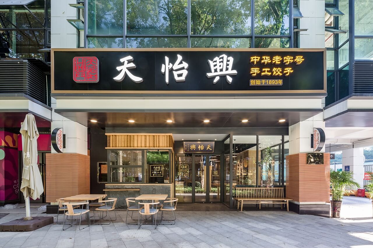 鄭州天怡興手工餃子店裝修公司設(shè)計案例