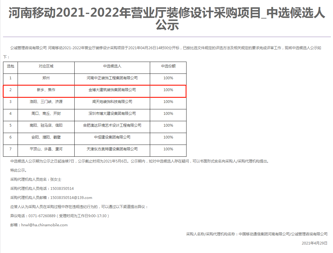 中標(biāo)|賀金博大建筑裝飾集團(tuán)中標(biāo)河南移動營業(yè)廳裝修設(shè)計項目(圖1)