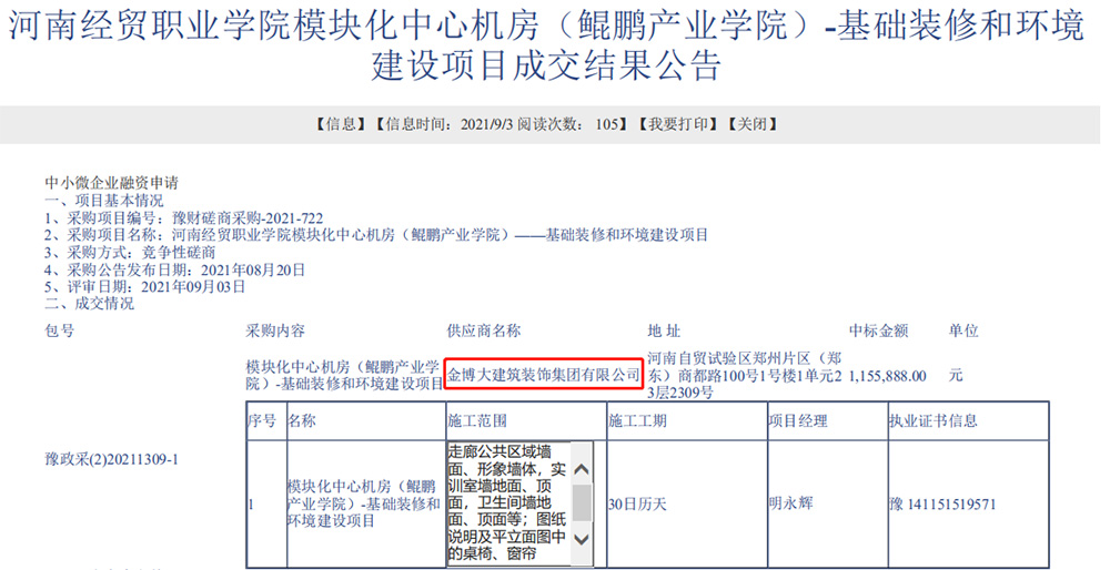 中標河南經(jīng)貿(mào)職業(yè)學院裝修